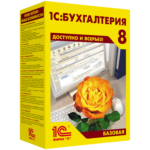 1С:Бухгалтерия 8. Базовая версия
